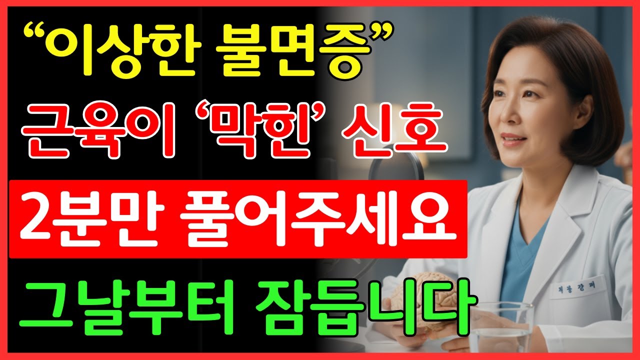 99%는 모르는 ‘잠드는 근육’ 관리법 | 건강 | 근육 | 수면 | 오디오북 |