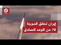التلفزيون الإيراني يوثق إطلاق الموجة الـ 70 من عملية الوعد الصادق 4