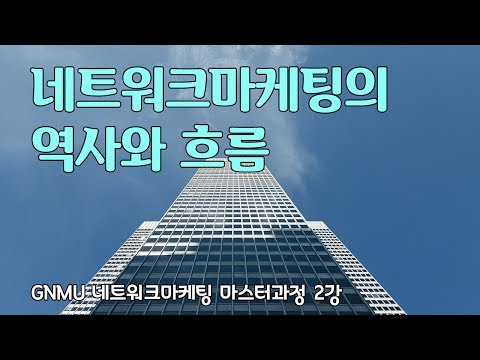 [네트워크마케팅 마스터과정 2강 풀버전] 네트워크마케팅 역사와 흐름 GNMU