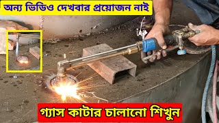 গ্যাস কাটিং কাজ শিখুন | gas cutting bangla | gas cutting