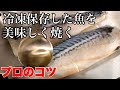 冷凍のサバ【ふっくら焼く方法】