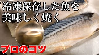 冷凍のサバ【ふっくら焼く方法】