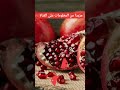 فوائد الرمان على الريق