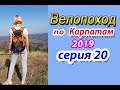 2019 Велопоход по Карпатам (серия 20). Писаный Камень