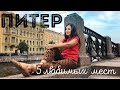 Санкт-Петербург: ТОП-5 любимых мест (не слишком туристический Питер)