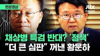 [현장영상] 채상병 특검 반대? '정색'…황운하 