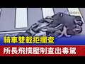 騎車雙載拒攔查 所長飛撲壓制查出毒駕