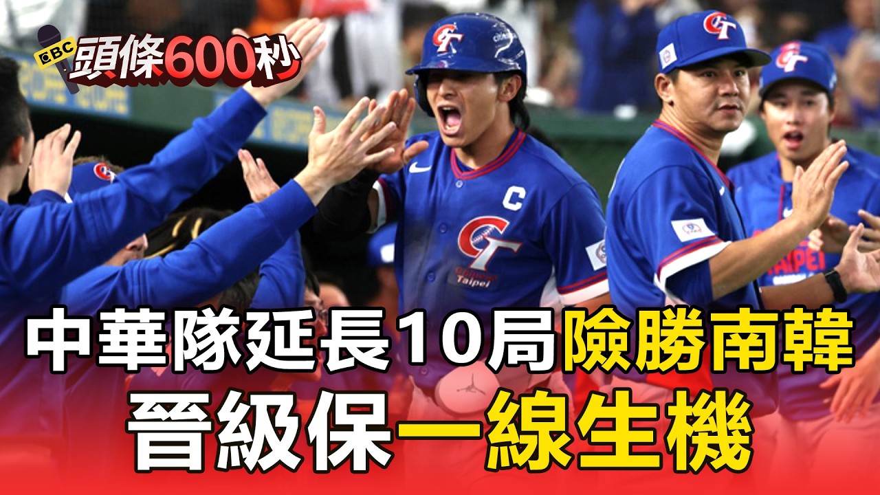 史上首次！中華隊延長10局險勝南韓 晉級保一線生機【頭條600秒】