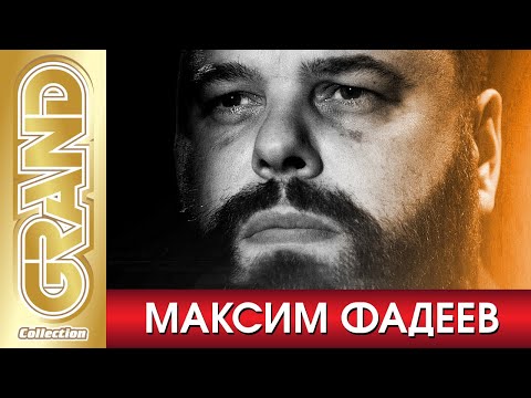 Максим Фадеев - Все Новые Песни Старые Хиты