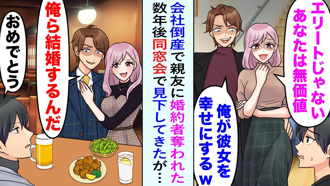 【漫画】大手企業に勤めていたが、会社倒産して婚約者に振られ親友に取られてしまった俺。数年後、同窓会で彼らに再会。結婚報告で俺を見下してきたが立場逆転で…【恋愛マンガ動画】