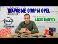 Обзор шаровых опор на Опель. Какие выбрать?