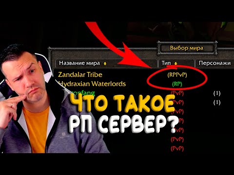 Что такое RP сервера World of Warcraft?