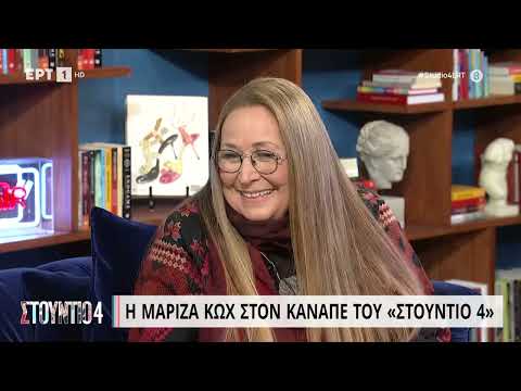 Μαρίζα Κωχ: «Είμαι κόρη ενός κατακτητή, ήταν χρέος μου να γίνω αγαπητή» | 1/6/23 | ΕΡΤ