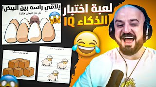 ماهركو يختبر ذكاؤه🧠 بلعبة اختبار الذكاء بطريقة احتيالية🤯 ويكتشف ارتفاع IQ بشكل رهيب!🔥