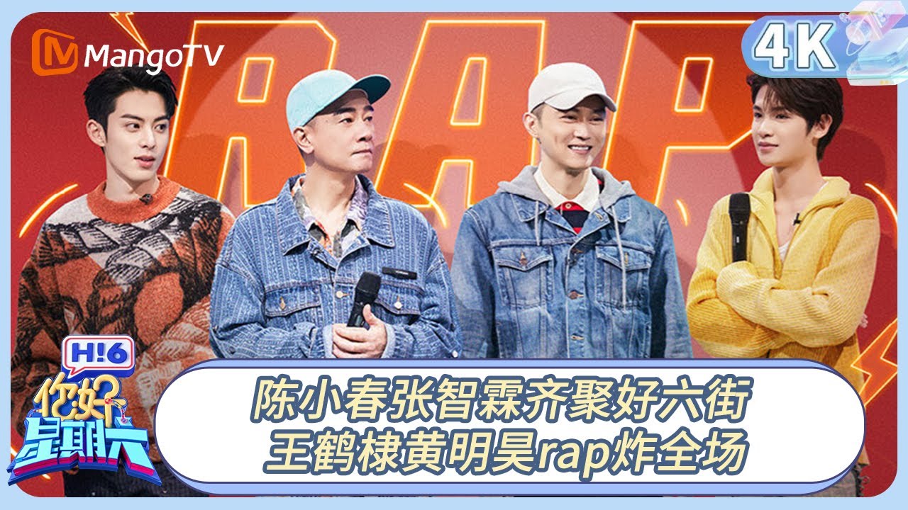 【4K重映】《你好, 星期六》 陈小春张智霖齐聚好六街 王鹤棣黄明昊rap炸全场｜#陈小春 #张智霖 #何炅 #檀健次 20221105期 Hello Saturday｜MangoTV