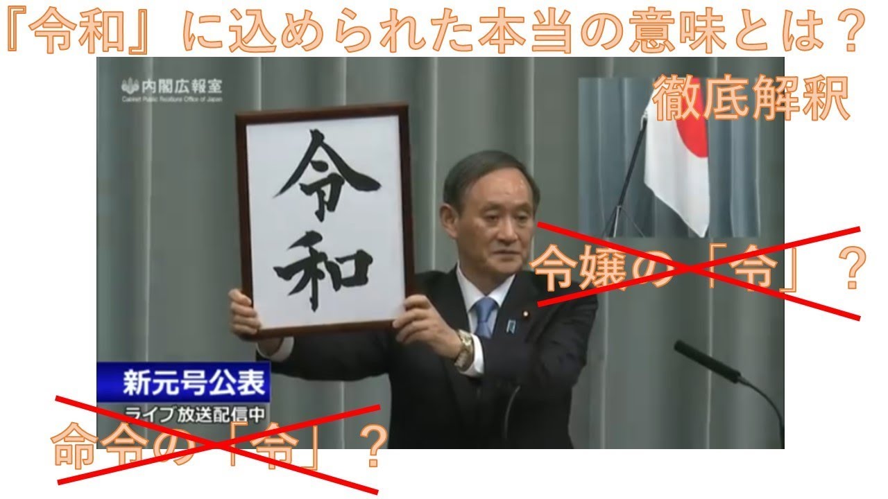 令和発表徹底考察 令和の意味とは 命令の令 令嬢の令 ダサくない Youtube 令和発表徹底考察 令和の意味とは 命令の令 令嬢の令 ダサくない Youtube
