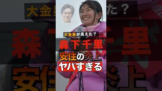 大金星が見えた森下千里と炎上している安住淳がヤバすぎる #shorts #ゴシップ #芸能人 #芸能界  #おもしろい #雑学  #森下千里 #自民党 #衆議院戦 #高市早苗 #中道連合 #安住淳