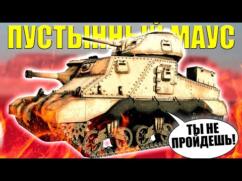 M3 «Грант» ПУСТЫННЫЙ МАУС - ОБЗОР/ГАЙД ТАНКА GRANT ⭐ Игра ENLISTED