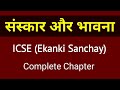 Sanskar aur bhavna ekanki sanchay  icse  hindi  english for all