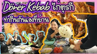 EP.58 ทำเมนูตุรกียอดฮิต Döner Kebabไก่ใส่ชีสเยอะๆ ทำง่ายๆที่บ้านกินกับเฟร้นช์ฟรายโฮมเมด หนุ่มๆฟินมาก