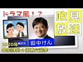 【ドラマ風政見放送】衆院静岡４区補欠選挙　投票用紙には「NHKから国民を守る党　田中けん」とお書きください