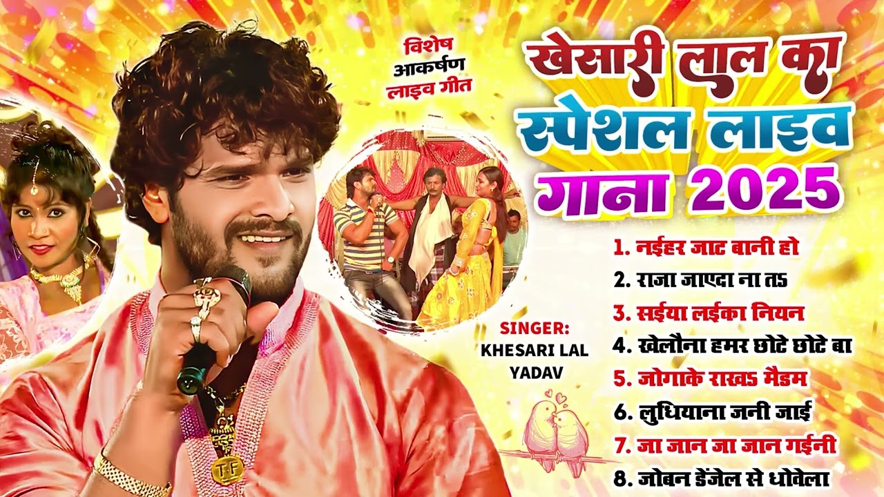 #Audio Jukebox | #Khesari Lal Yadav का स्पेशल लाइव गाना 2025 |Nonstop Superhit Bhojpuri New Song