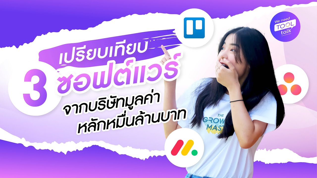 [WNTT] EP.1 รีวิวเปรียบเทียบ 3 ซอฟต์แวร์จากบริษัทมูลค่าหลักหมื่นล้าน - Trello, Asana, monday.com