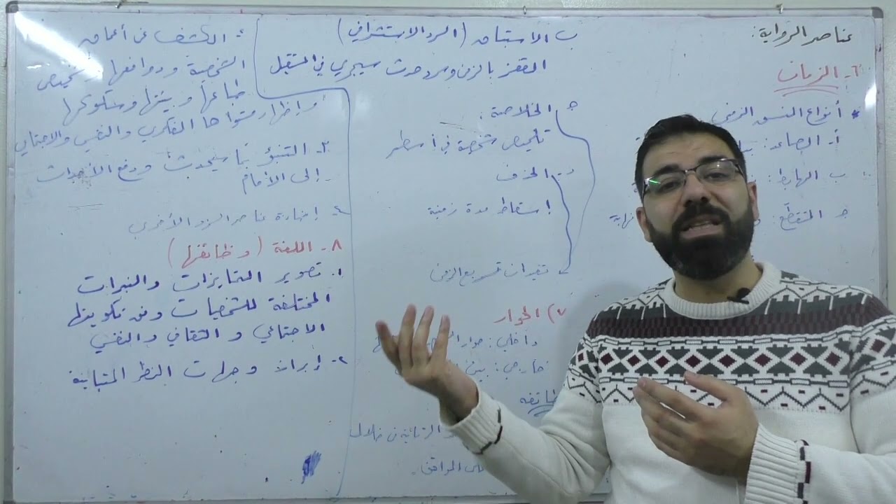 (2) الرواية |  بكالوريا علمي أدبي | لغة عربية