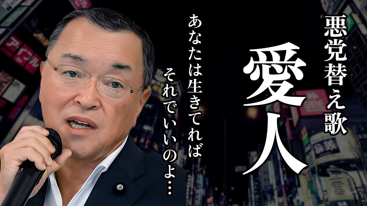 【替え歌】愛人 - テレサテン　政治のうた 自民党あるある 財務省解体デモ応援！
