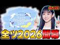 【乃木坂46】※ネタバレ注意※全国ツアー2026が開幕したぞ！【真夏の全国ツアー】