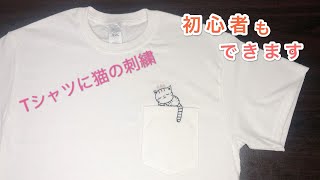 無料図案のtシャツ刺繍 Tシャツに猫の刺繍をしてみました シャツのリメイク Diy Easy Embroidered T Shirt 티셔츠에 자수 넣기 绣猫短袖t恤 Youtube