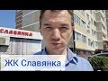 ЖК Славянка Краснодар. Цены и обзор комплекса.