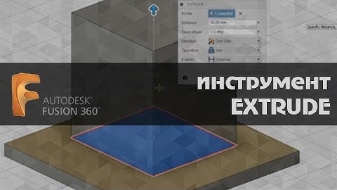 Fusion  360  инструмент EXTRUDE. Уроки на русском.  Autodesk Fusion 360