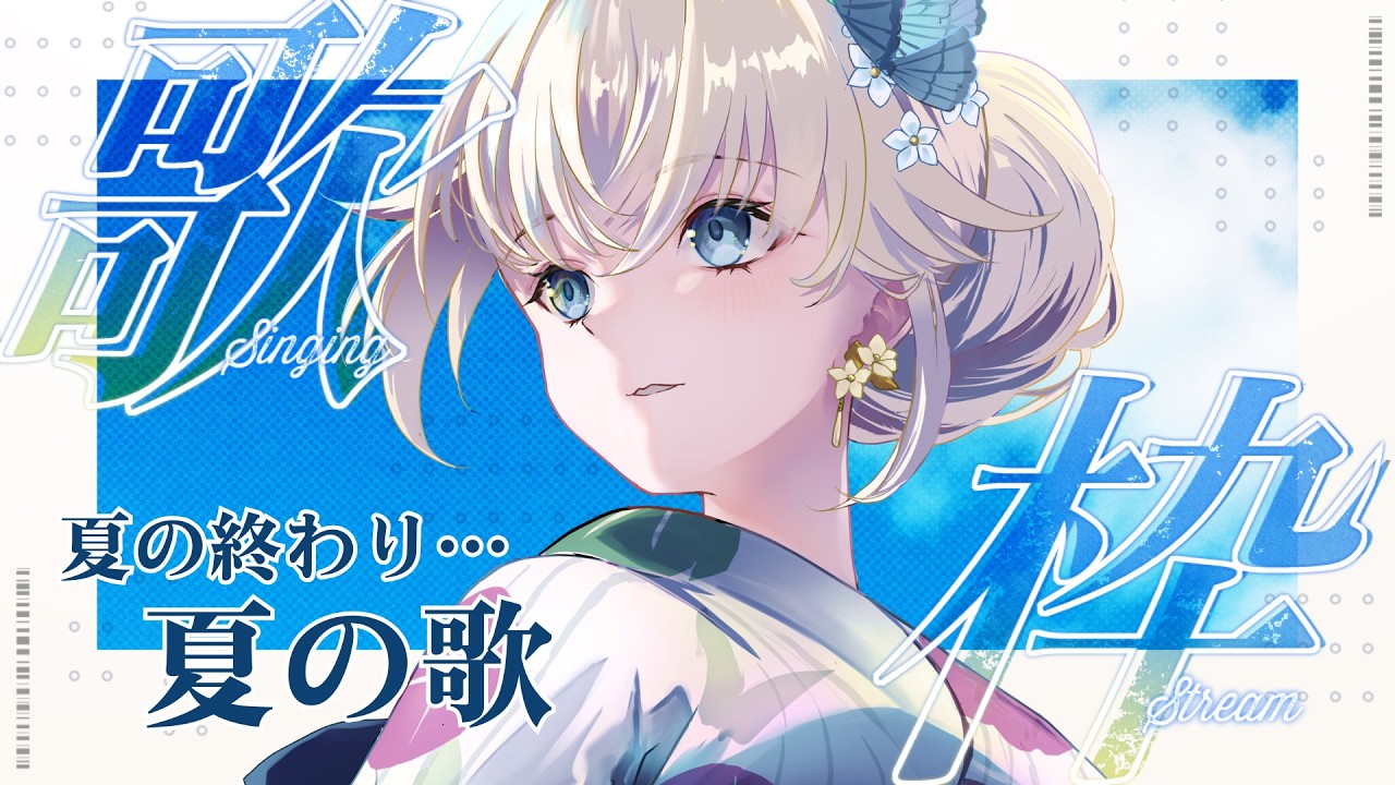 🎤  歌枠 ｜  爽やか ノスタルジック 夏の歌 #花うさ singing vtuber vsinger karaoke アニソン 歌回 懐メロ 立花うさ 花うさ