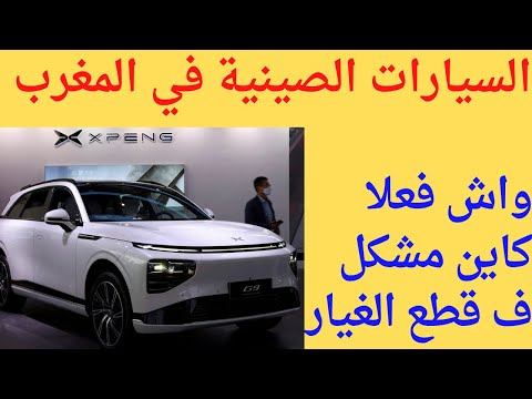 قطع غيار السيارات الصينية في المغرب الحقيقة الكاملة