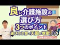 介護施設の選び方【３つのポイント】入居しなくても知識として備えてみては？特養・老健・老人ホーム