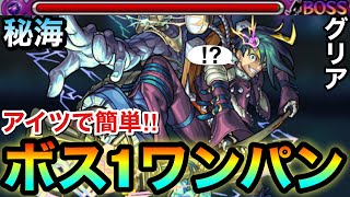 【モンスト】アイツのSSで簡単ボス1ワンパン攻略！？アポストロス2『グリア』を全ゲージぶっ飛ばして終わらせてみた！【秘海の冒険船】