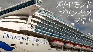 ダイヤモンドプリンセス 大阪港 天保山入航 Diamond Princess Port of Osaka Tempozan by Panacealand 320 views 6 months ago 28 minutes