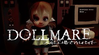 【 朝活 】高時給の人形工場のアルバイトみつけたよ！朝活ホラゲ【 Dollmare 】