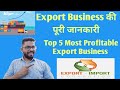 Export Business की पूरी जानकारी // Export - Import// Top 5 Profitable Export Business