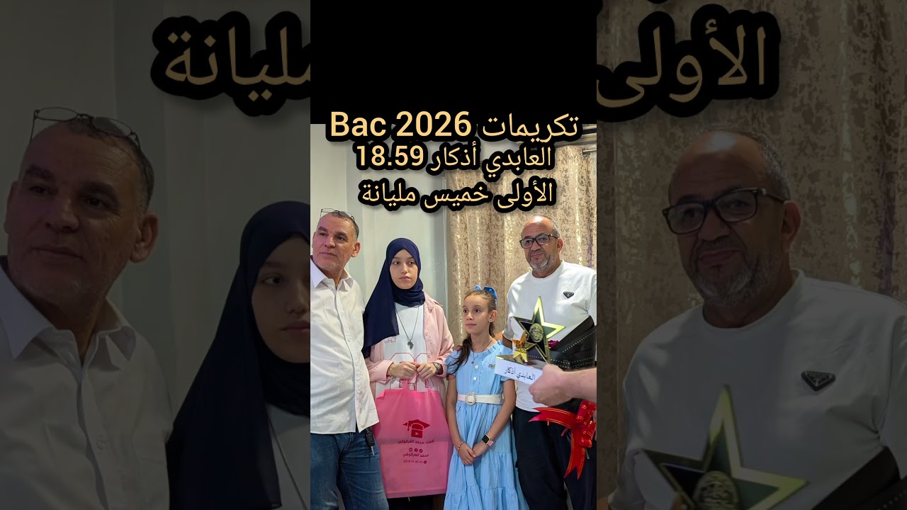 تكريمات 2026 Bac الأولى على مستوى خميس مليانة التلاميذة العابدي أذكار معدل 18.59