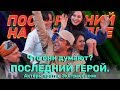 Закрытая вечеринка "Последнего героя"//Глинников о проигрыше//Троянова отказалась давать интервью