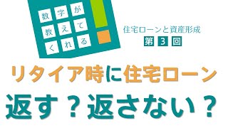 数字が教えてくれる～住宅ローンと資産形成　第3回