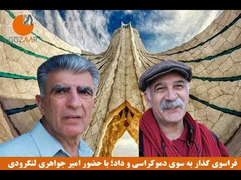 فراسوی گذار به سوی دموکراسی و داد؛ امیر جواهری لنگرودی؛ بخش سوم