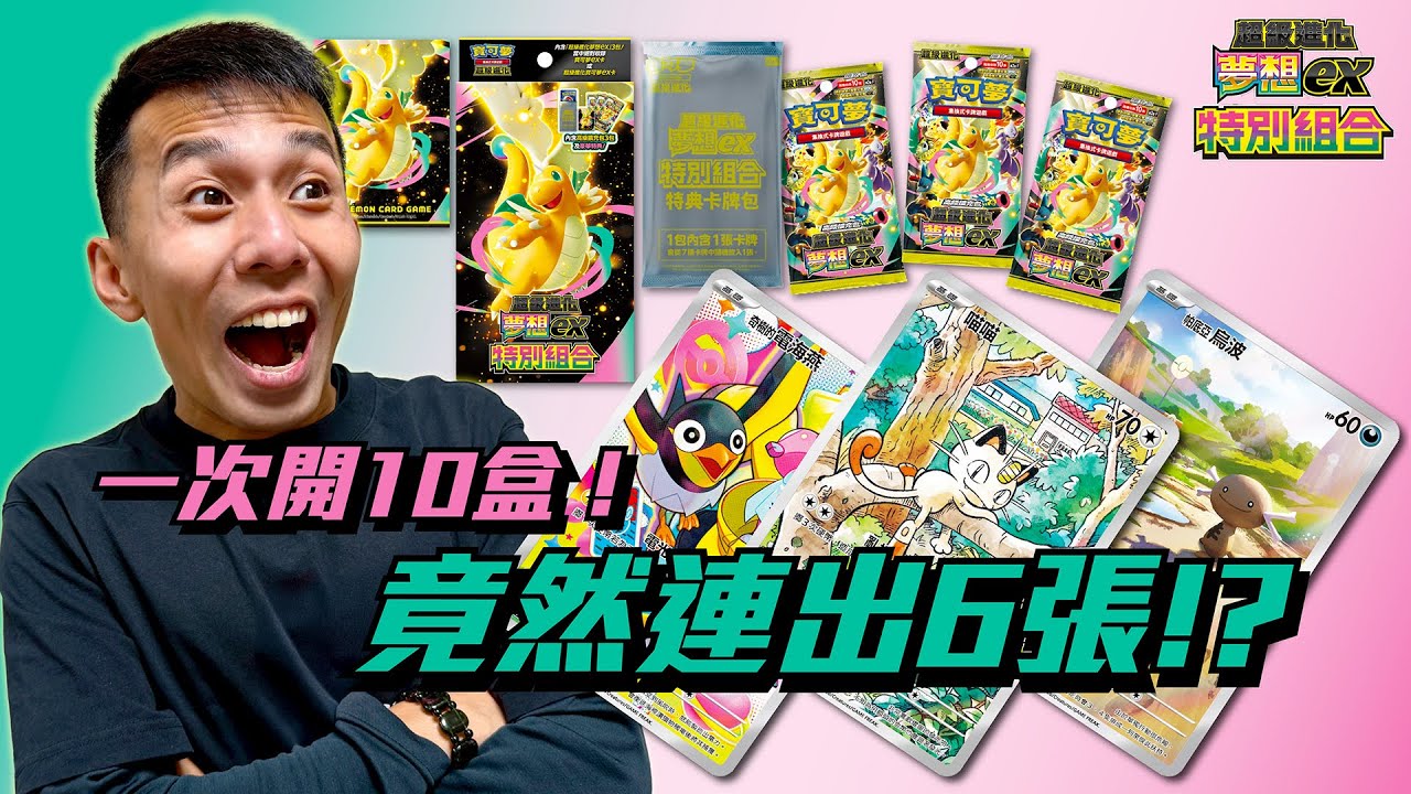 這次直接買一中盒實測！！究竟一次10盒可以開出幾張喵喵？？『超級進化夢想ex 特別組合』內容物大公開！#寶可夢卡牌 #寶可夢 #pokemon #pokemoncards #pokemontcg