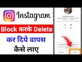 instagram me block karke delete ho gaya wapas kaise laye || Instagram block karke delete ho gaya