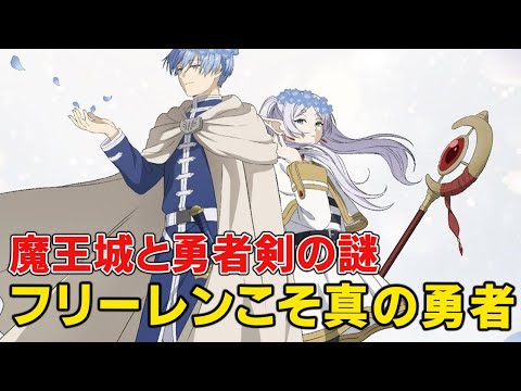 【葬送のフリーレン】勇者剣の謎と魔王のエルフ絶滅計画の真相とは！？フリーレンこそシンの勇者だった！？