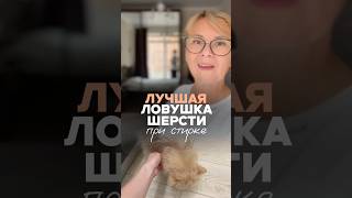 Как избавиться от шерсти на одежде за 1 стирку