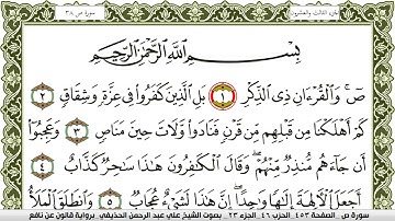 سورة ص مكتوبة علي عبد الرحمن الحذيفي Surah Sadd  برواية قالون عن نافع