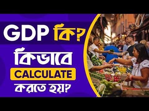 জিডিপি মানে কি? জিডিপি কি? জিডিপি কাকে বলে? What Is GDP? How To Calculate GDP? In Bangla | ETL #09